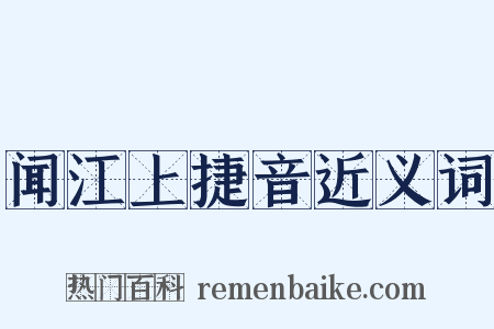 闻江上捷音近义词是什么意思的图片